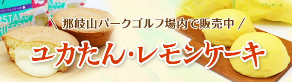 ユカたん・レモンケーキ 那岐山パークゴルフ場内で販売中