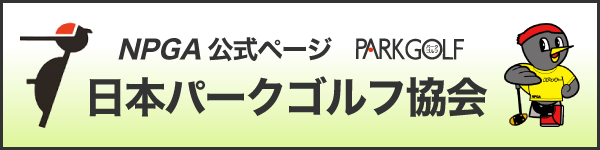 公益社団法人 日本パークゴルフ協会