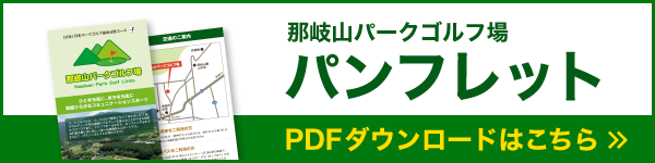 那岐山パークゴルフ場 パンフレット