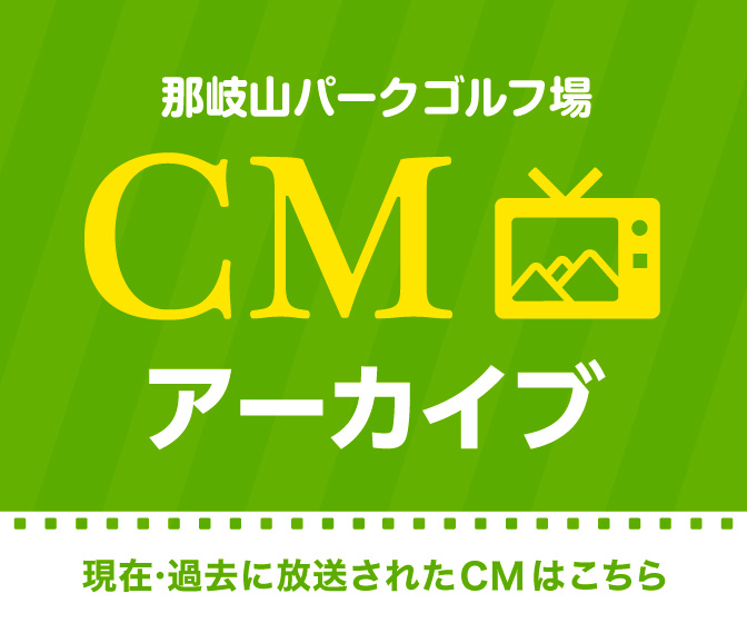 CMアーカイブ