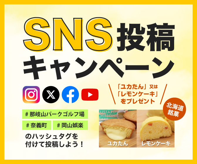 SNS投稿キャンペーン